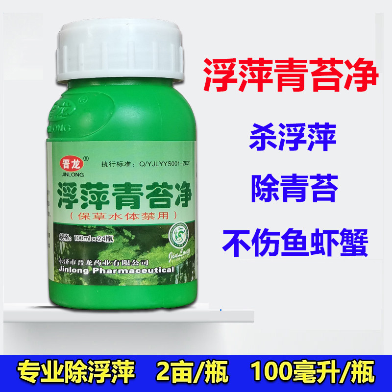 浮萍青苔净灭浮萍药水产养殖不伤鱼虾蟹池塘除浮萍速杀浮萍一扫光