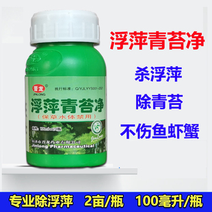 浮萍青苔净灭浮萍药水产养殖不伤鱼虾蟹池塘除浮萍速杀浮萍一扫光