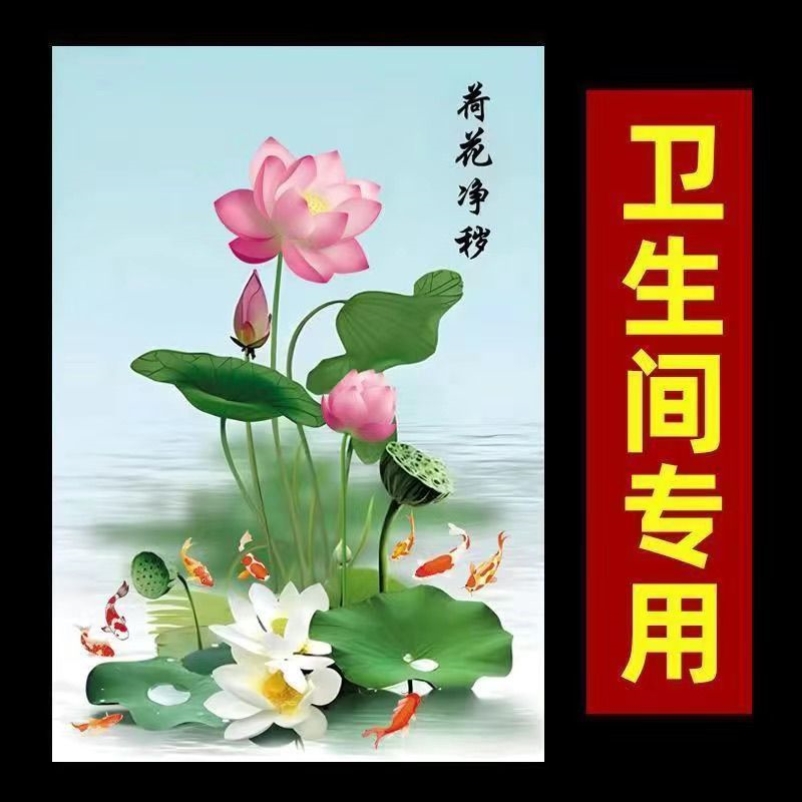荷花净秽图装饰画卫生间防水厕所厨房门镇宅荷花净秽九鱼聚财图竖图片