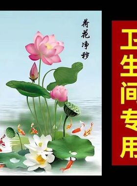 荷花净秽图装饰画卫生间防水厕所厨房门镇宅荷花净秽九鱼聚财图竖