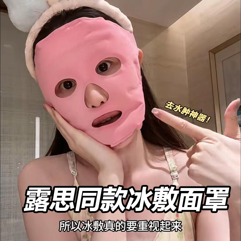 冰敷面罩面部美容露思同款脸部冷敷袋热敷脸紧致面膜贴去水肿神器