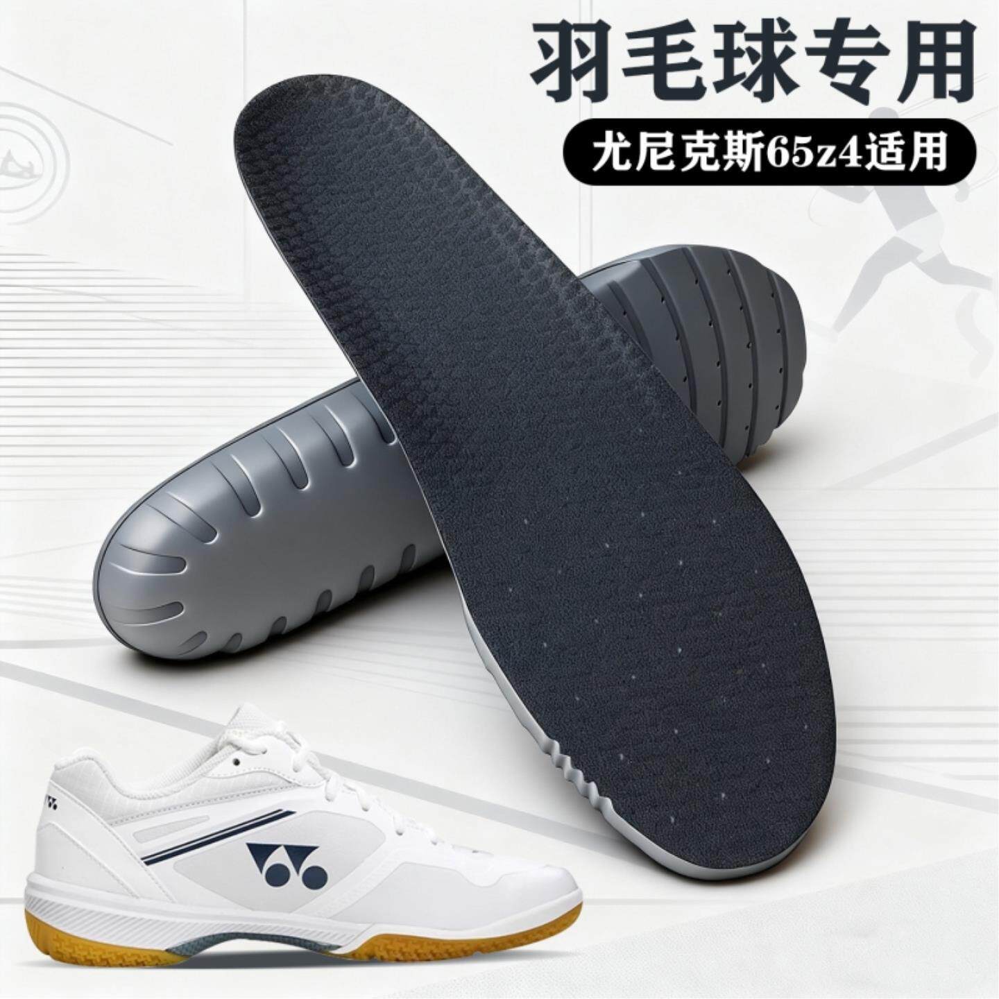 适配尤尼克斯65z4专用羽毛球鞋垫65x4 YY宽楦yonex羽毛球鞋减震