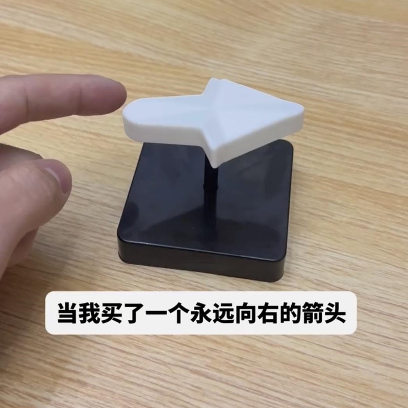 永远向右的箭头创意近景魔术道具迷惑的指针玩具错觉视觉科学原理