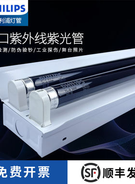 飞利浦紫光管8W/18W/36W黑光工业探伤荧光剂检测灯管BLB验钞灯管