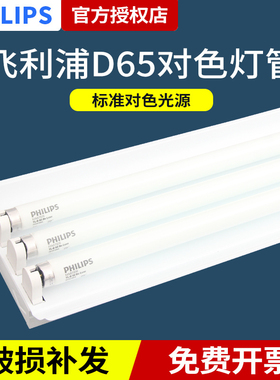 飞利浦对色灯管D65标准光源TL36W/965纺织印刷画室灯管配带罩支架