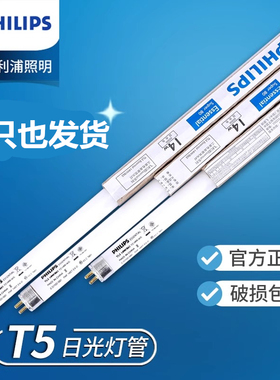 飞利浦TL5三基色荧光灯管8W14W21W28W865细直管840节能高亮t5灯管