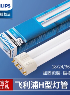 飞利浦平四针h型灯管h36w/h55w三基色h24w节能荧光灯台灯长条家用