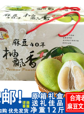 正宗台湾麻豆文旦柚子新鲜水果50年老树柚12斤原箱礼盒装金柚蜜柚