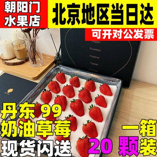 99草莓丹东红颜奶油昌平水果