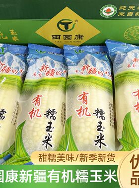 新疆有机糯玉米 散装速冻苞米棒来自新疆的礼物顺丰