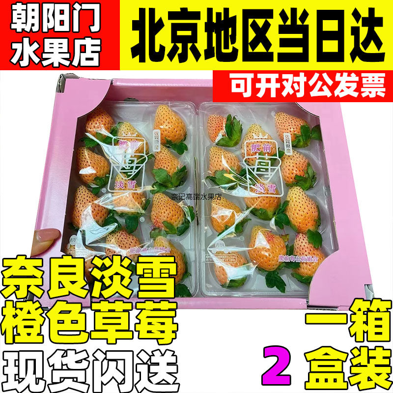 日本引进奈良淡雪橙色草莓应季水果礼盒节日送女朋同城闪送友宝宝