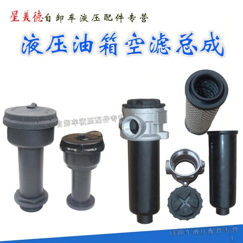 自卸车液压油箱空滤总成回油滤