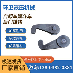 自卸车后门钩子手动锁钩后翻尾板保险钩碴土车尾门钩翻斗车工程车