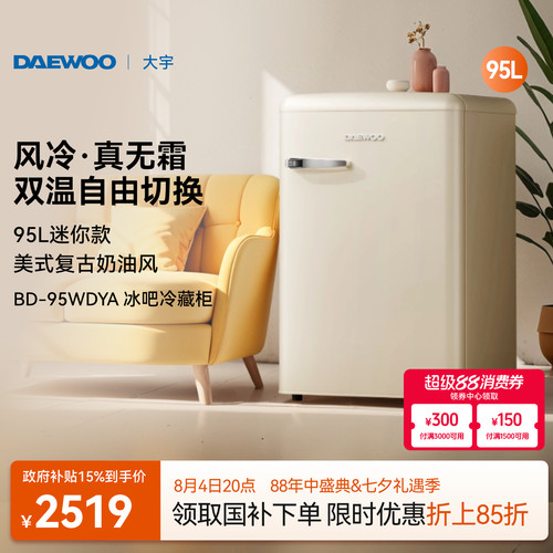 【风冷无霜】大宇复古冰箱95L