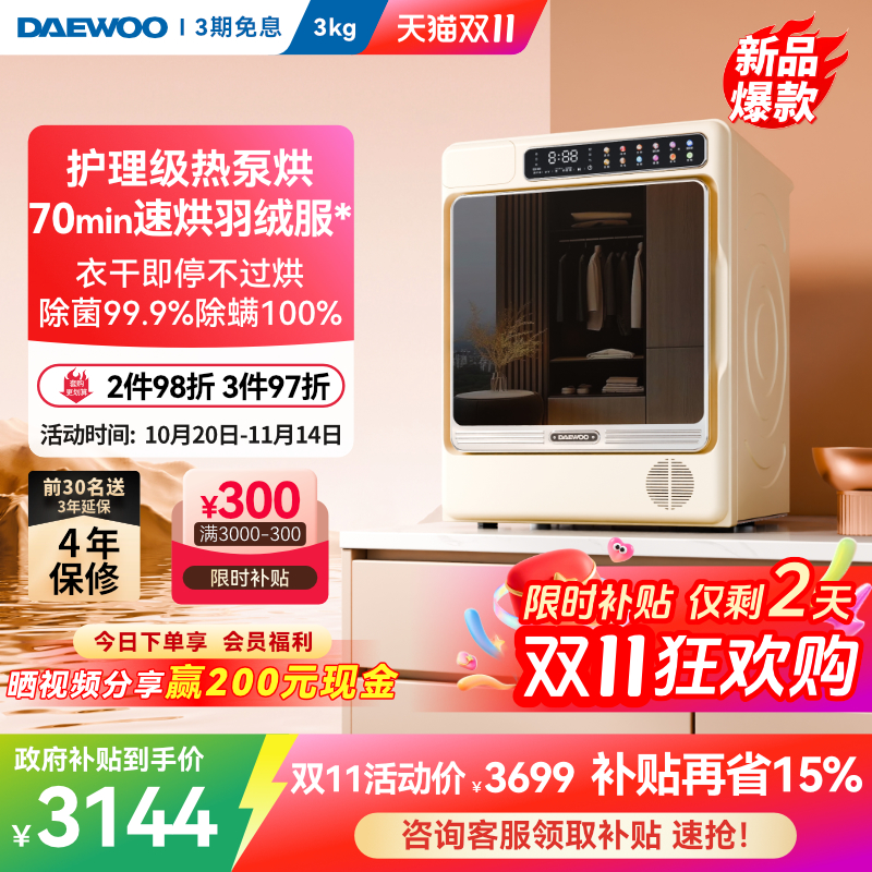 【热泵新品】大宇衣护级烘干3kg