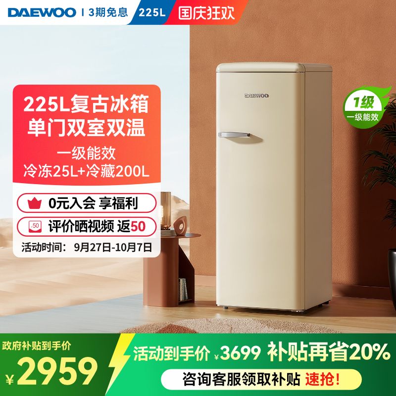 【高颜值】大宇复古冰箱225L