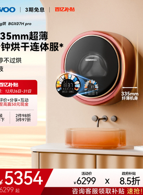 大宇婴儿宝宝壁挂式洗衣机洗烘一体迷你小型洗衣机除菌BGX07Hpro