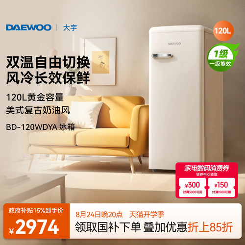 大宇立式复古小冰箱120L