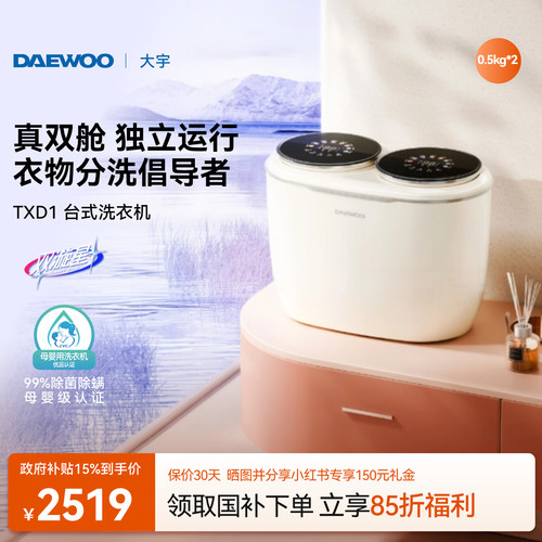 大宇台式双筒洗衣机/真双舱独控