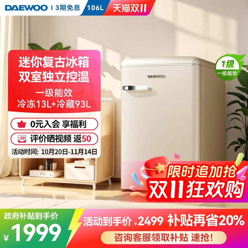 大宇迷你复古冰箱双温控一级能效