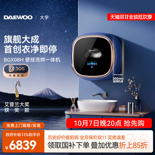 大宇壁挂洗衣机/旗舰双舱投液