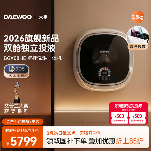 【一键智洗烘】大宇壁挂式洗衣机