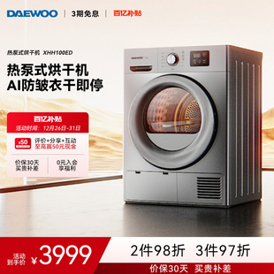 大宇滚筒热泵烘干机家用10kg除菌柔烘不伤衣衣干即停XHH100BED