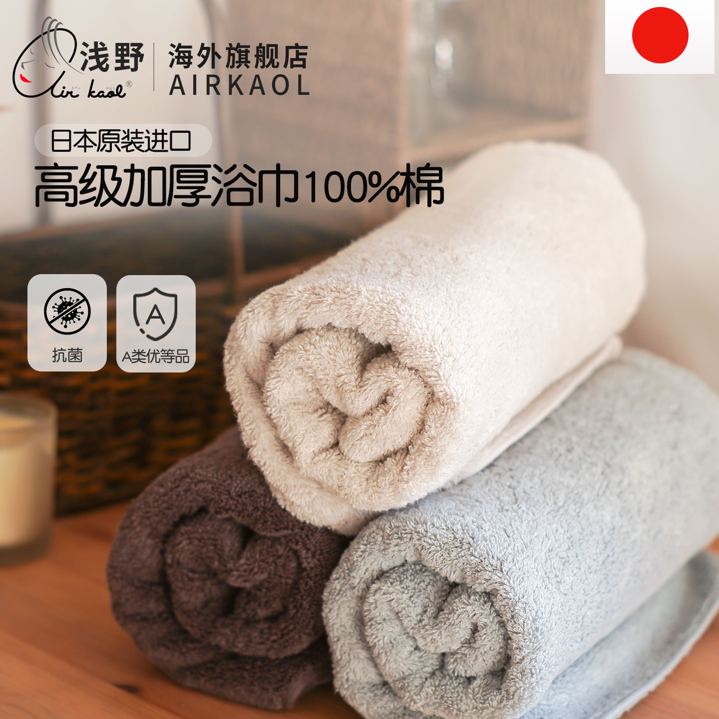 日本原装进口浴巾AIRKAOL