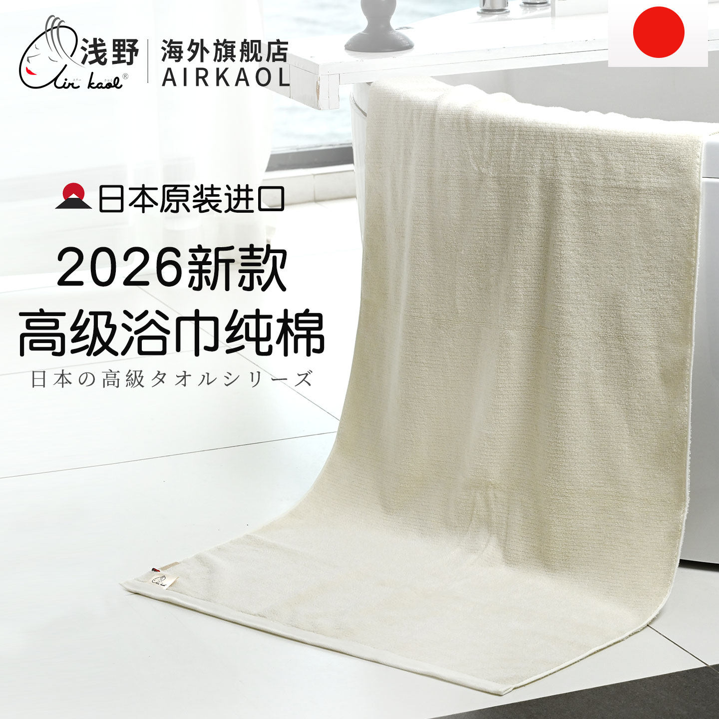 airkaol浅野浴巾高级家用纯棉a类2026新款全棉日本原装进口毛巾
