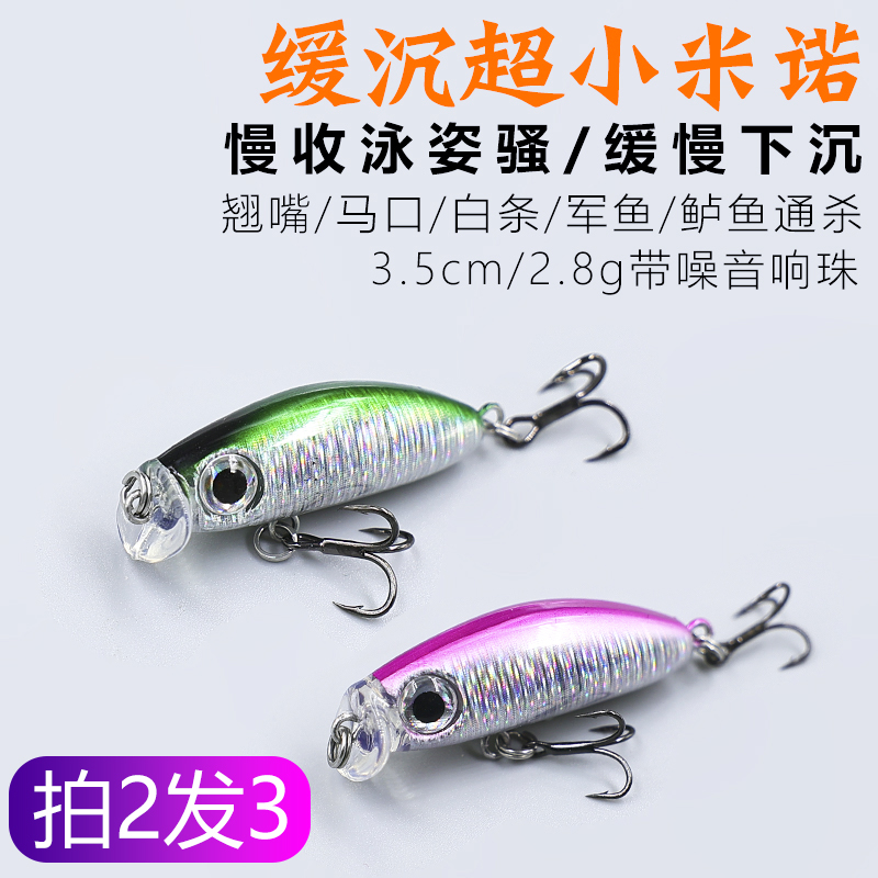 微物小米诺路亚饵沉水假马口白条