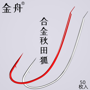 金舟秋田狐鱼钩正品 钩 有刺小溪流钩白狐钩红色长柄小鲫鱼红虫散装