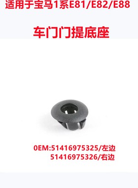 适用宝马E81E82车门门提盖E88联锁按钮L51416975325R51416975326