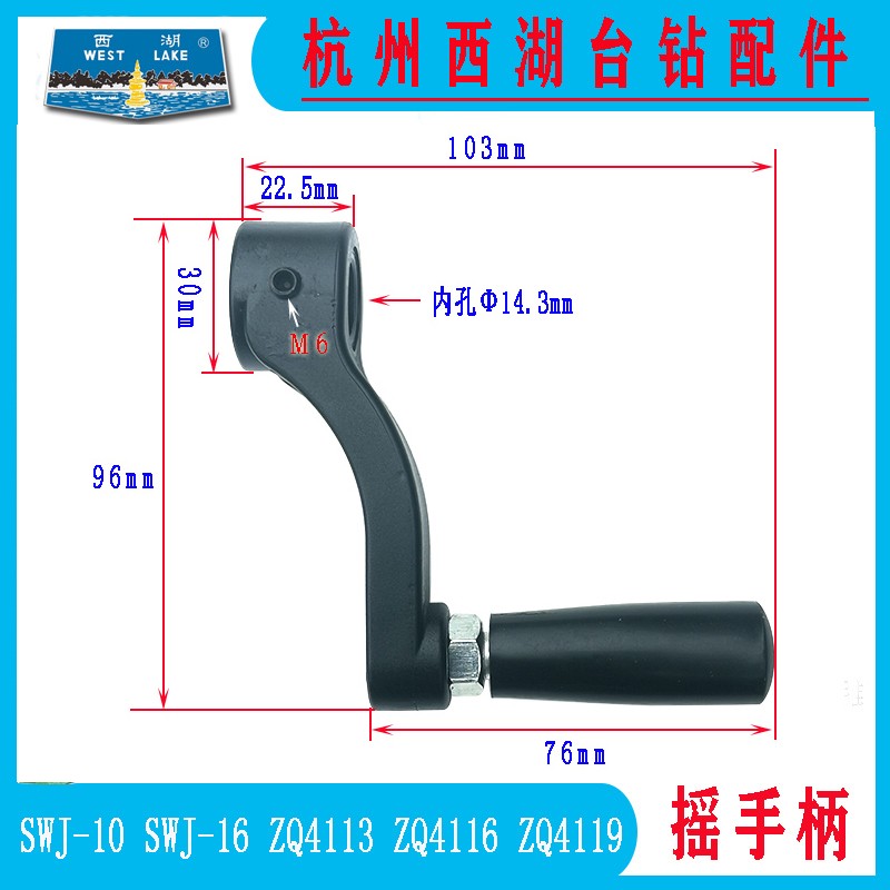 杭州西湖攻丝机SWJ-10 SWJ-16K ZQ4113 ZQ4116 19台钻升降摇手柄