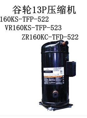 VR160KS-TFP-522 ZR160KC-TFD-522 VR160KS-TFP-523谷轮13P压缩机