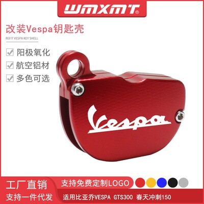 适用比亚乔VESPA GTS300 春天冲刺150 改装钥匙壳 钥匙套金属外壳