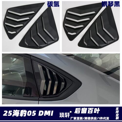 适用比亚迪BYD25海豹05 DMI/Seal 5后窗百叶改装 后三角百叶板D柱