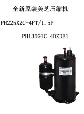 全新原装美芝压缩机PH225X2C-4FT/1.5P PH135G1C-4DZDE1