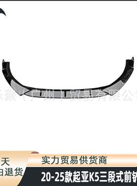 适用于20-25款起亚K5凯酷前铲前包角护杠前唇小包围防撞改装套件