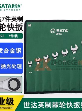 世达套筒扳手7件套英制开口快扳手组套棘轮叉口汽修汽保工具09023