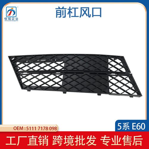 适用于5系E60新款前杠风口 前保险杠通风下网格栅支架51117178097