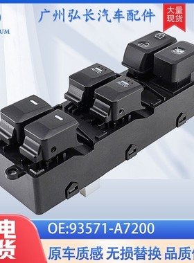 93571-A7200适用于现代起亚福瑞特汽车配件车窗开关 玻璃升降器
