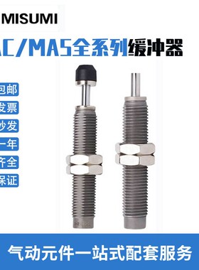 米思米可调缓冲器MAC0806/MAS1008-1210-1410-1612-2016-2530S/L