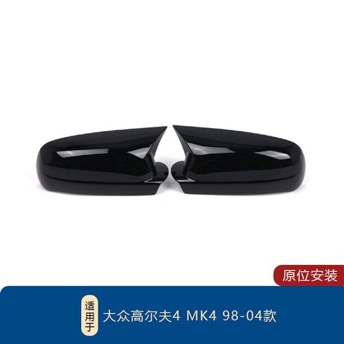 适用于98-04款大众尔夫4MK4粘贴款倒车镜外壳 牛角后视镜壳