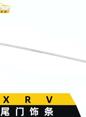 适用于XRV尾门饰条装饰贴XRV车身后备箱后杠护踏板防刮擦亮条配件