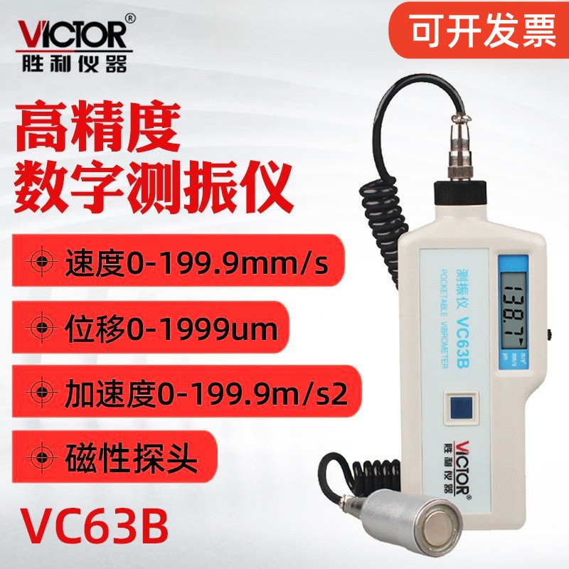 胜利VC63B数字测振仪 振动测试仪 带磁性探头发动机震动测试仪