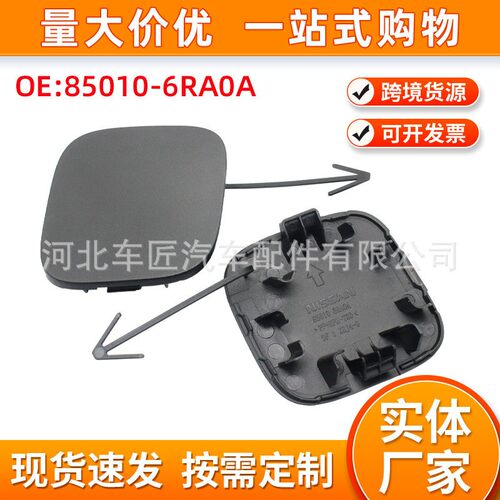 汽车后保险杠牵引钩盖拖车眼盖板适用于日产 Rogue850106RA0A汽配