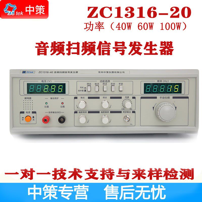 常州中策ZCtek ZC1316-20/40/60/100 模拟音频扫频信号发生器