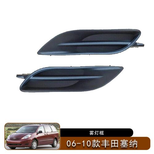 适用于06-11款丰田塞纳前保险杠雾灯框罩子杠灯防雾灯前杠配件