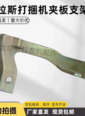 Claas打捆机配件夹板支架 000083 原厂质量适用于克拉斯捆草机