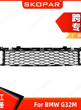 适用宝马BMW G32M 前中网 前杠格栅 中间 保险杠进气网